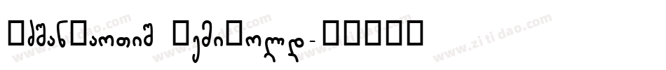 FZSanBaoTiS DemiBold字体转换